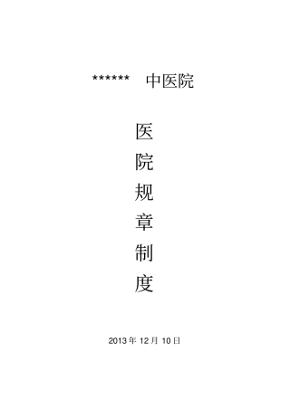 中医院医院规章制度