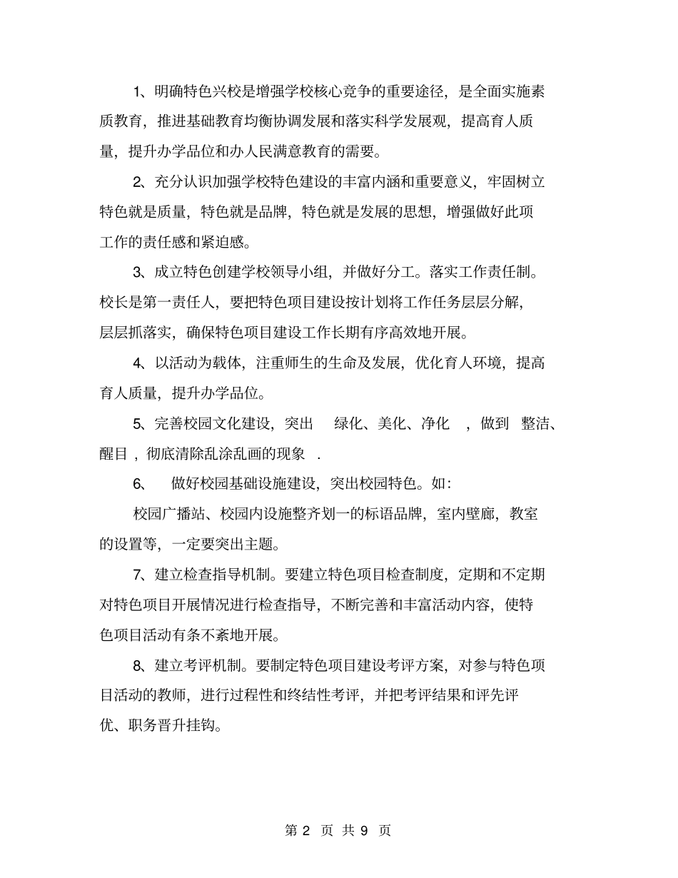 小学创建特色学校实施方案(完整版)_第2页