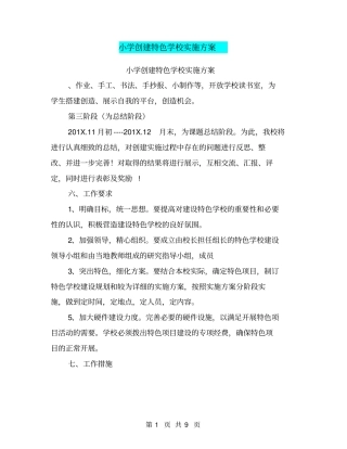 小学创建特色学校实施方案(完整版)