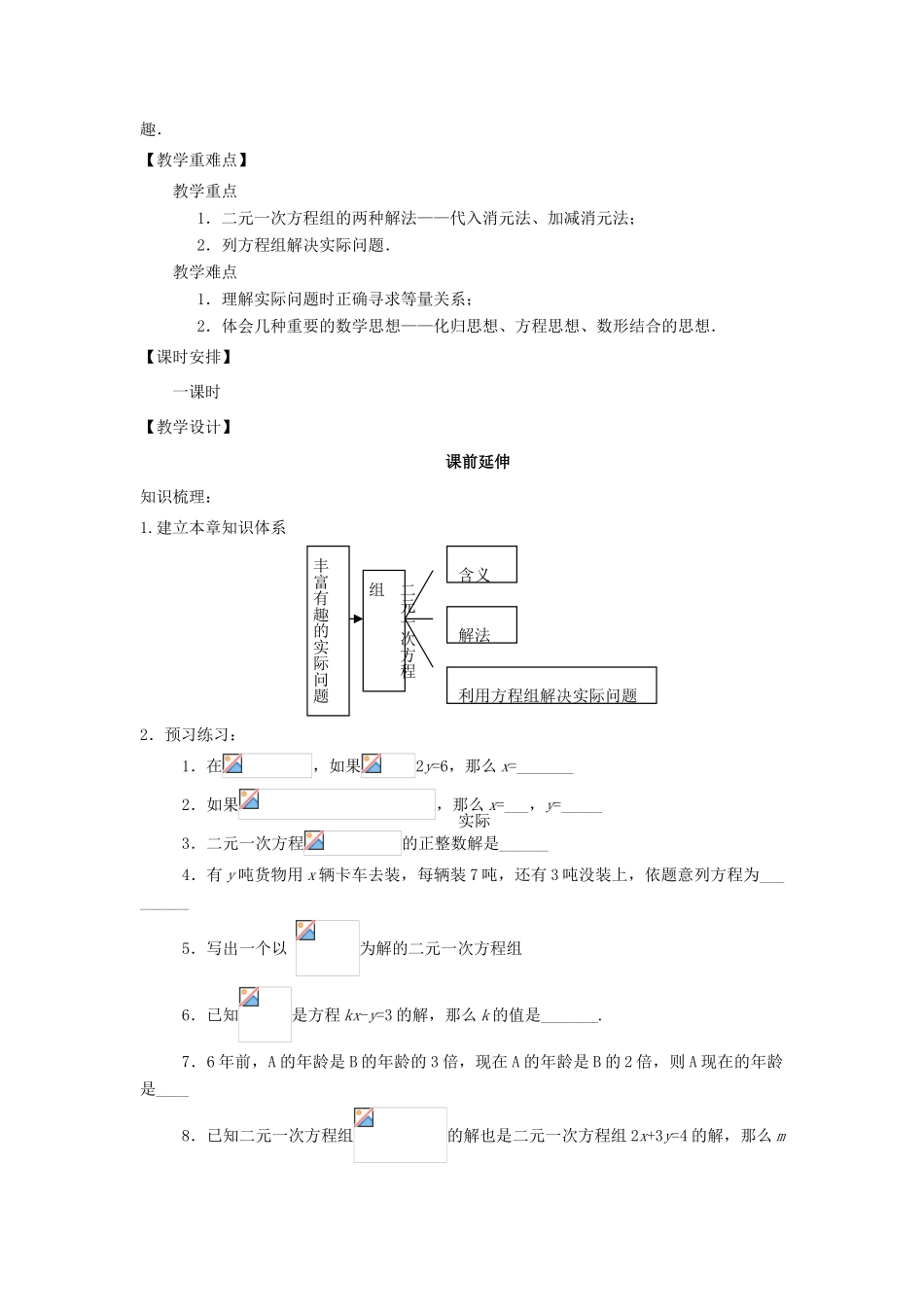 七年级数学下学期期末复习《二元一次方程组复习课》课案（教师用） 新人教版_第2页