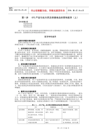 OTC产品与处方药及保健食品的营销差异