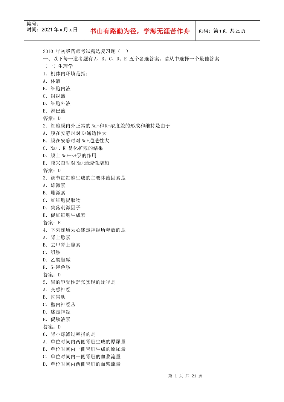 XXXX 年初级药师考试精选复习题(一)_第1页