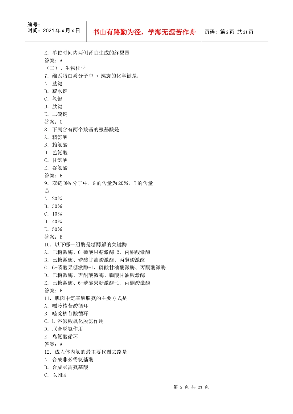 XXXX 年初级药师考试精选复习题(一)_第2页