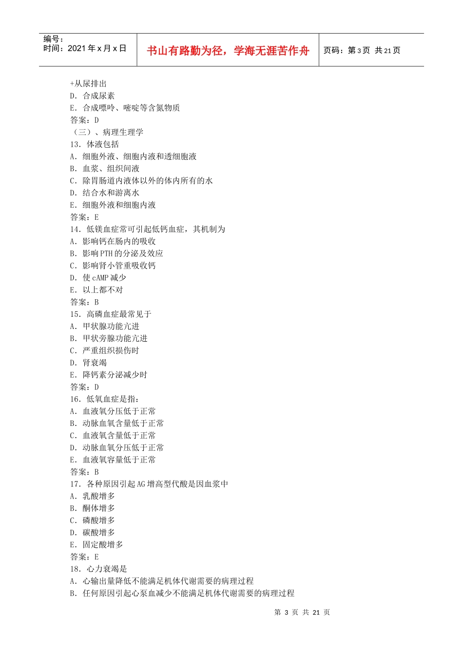 XXXX 年初级药师考试精选复习题(一)_第3页