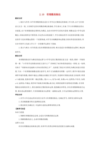 七年级数学上册 2.10 有理数的除法教案 （新版）华东师大版-（新版）华东师大版初中七年级上册数学教案