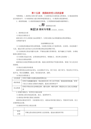 高考政治一轮复习 第6单元 为人民服务的政府 第15课 我国政府受人民的监督教师用书 新人教版-新人教版高三全册政治教案
