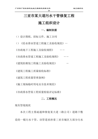 三亚市某大道污水干管修复工程(实施)施工组织设计方案