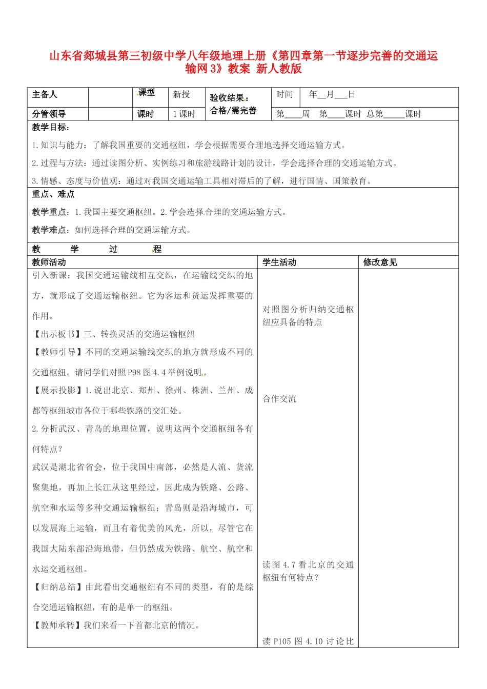 山东省郯城县第三初级中学八年级地理上册《第四章第一节逐步完善的交通运输网3》教案 新人教版_第1页