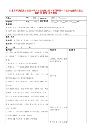 山东省郯城县第三初级中学八年级地理上册《第四章第一节逐步完善的交通运输网3》教案 新人教版