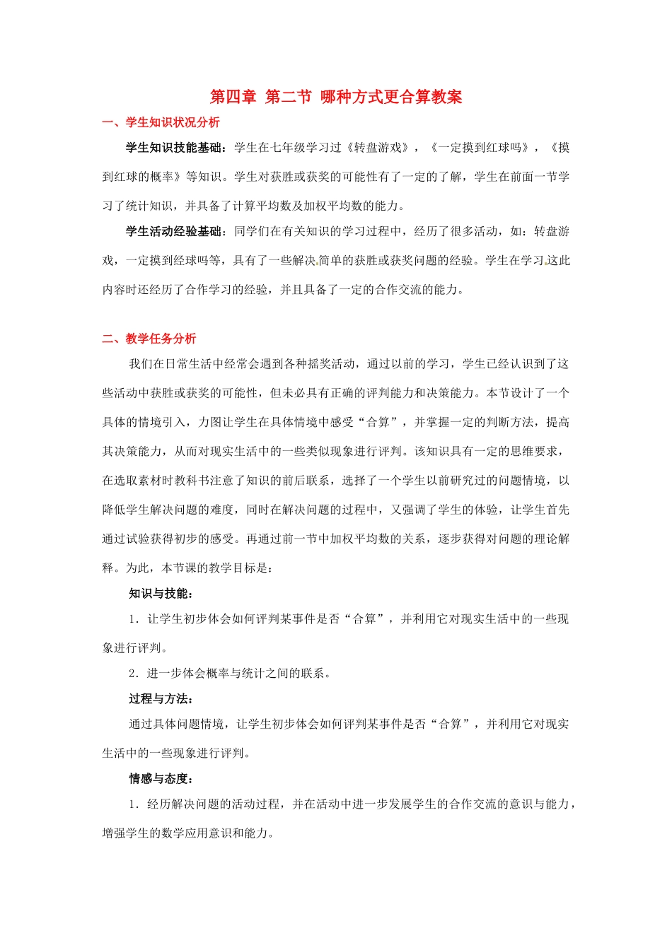 辽宁省凌海市石山初级中学九年级数学下册 第四章 第二节 哪种方式更合算教案 北师大版_第1页