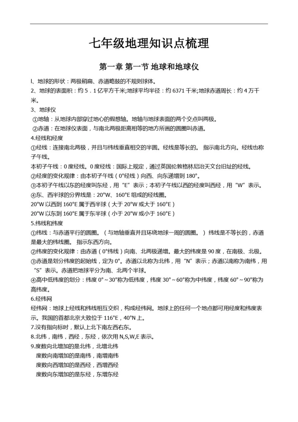 人教版七年级地理上册知识点归纳整理_第1页