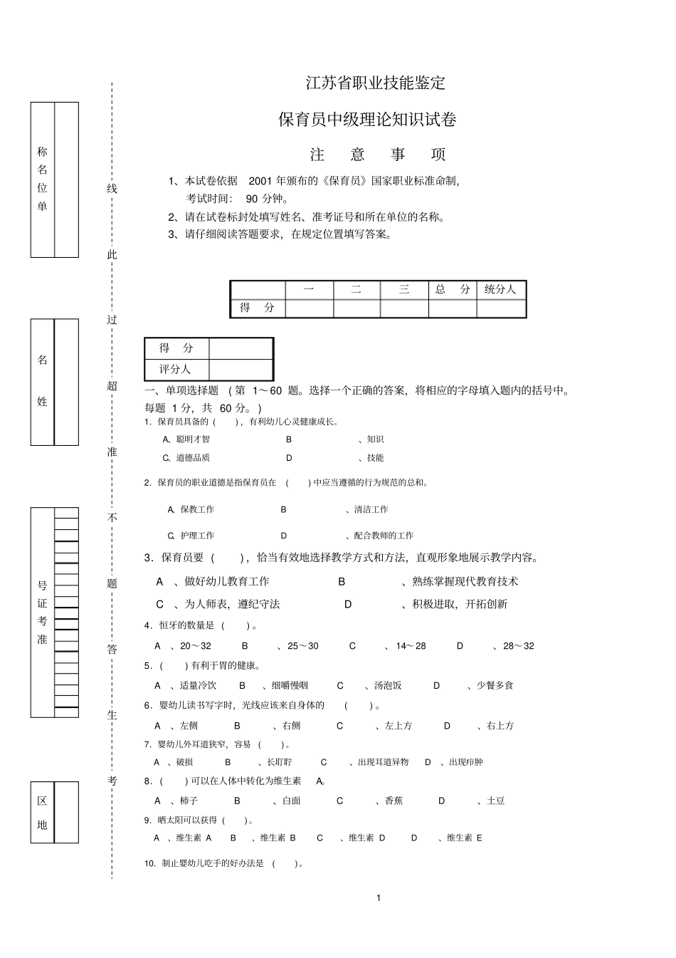 保育员中级试卷(原题100题)_第1页