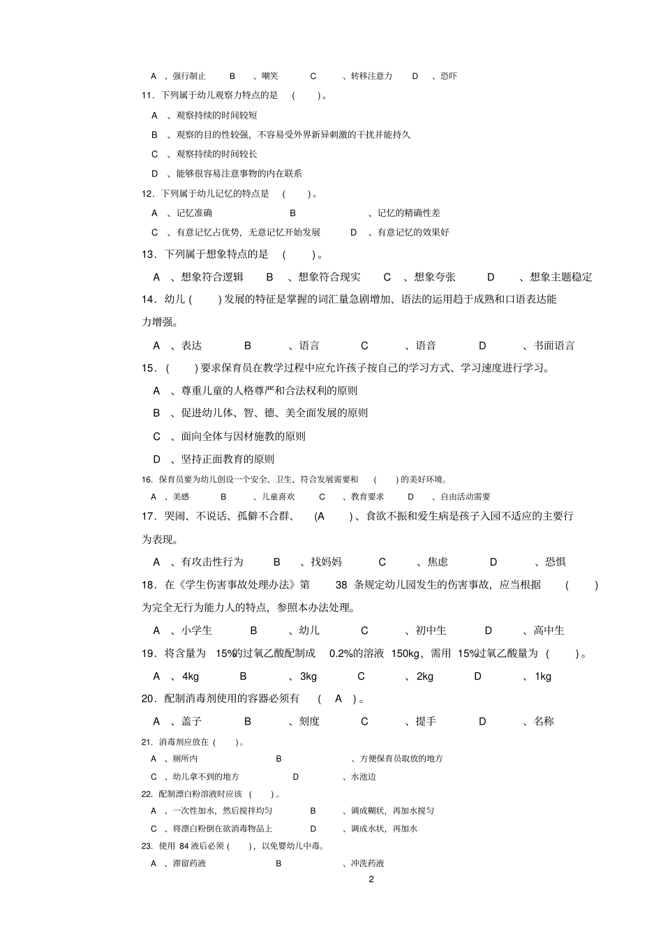 保育员中级试卷(原题100题)_第2页