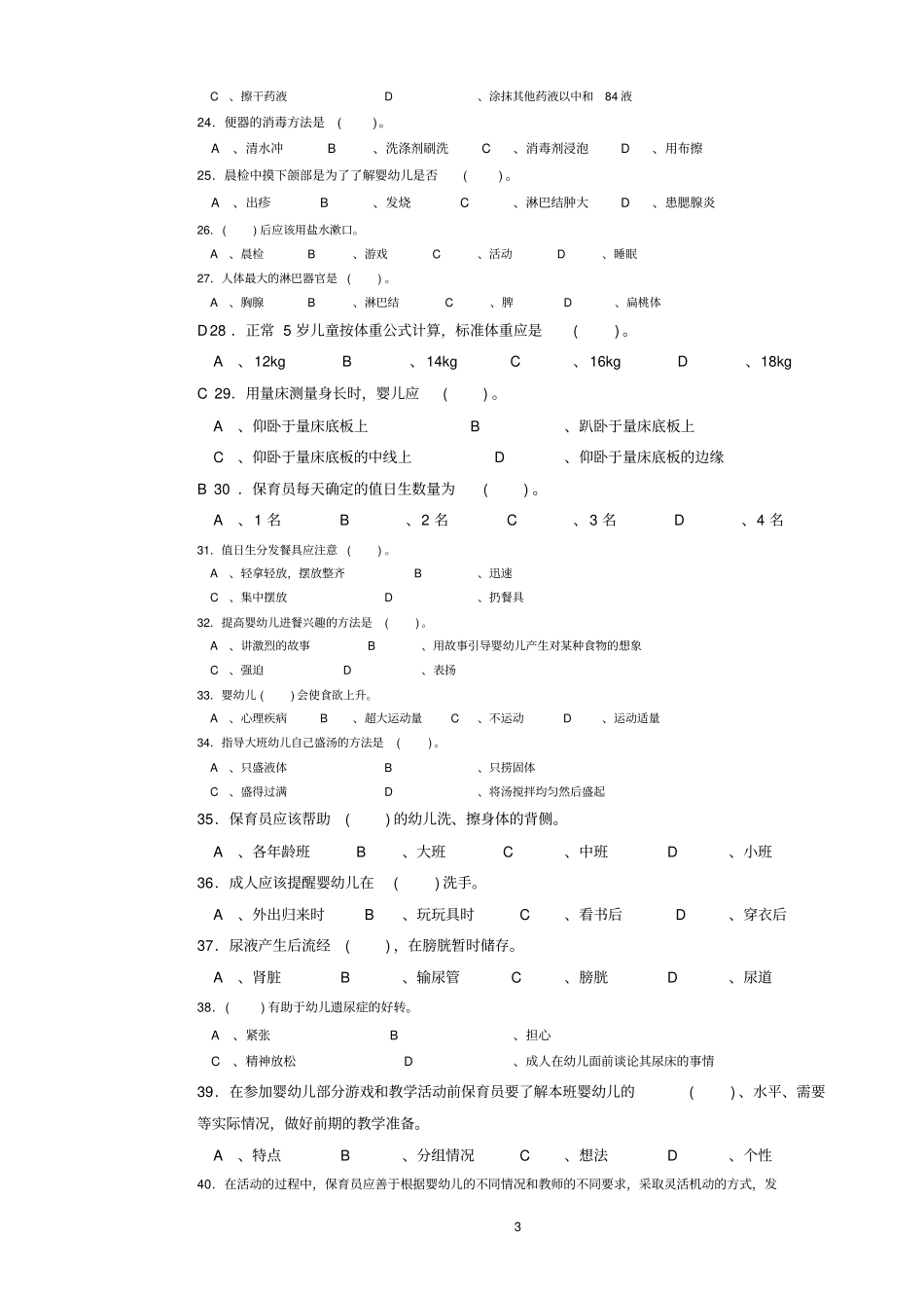 保育员中级试卷(原题100题)_第3页