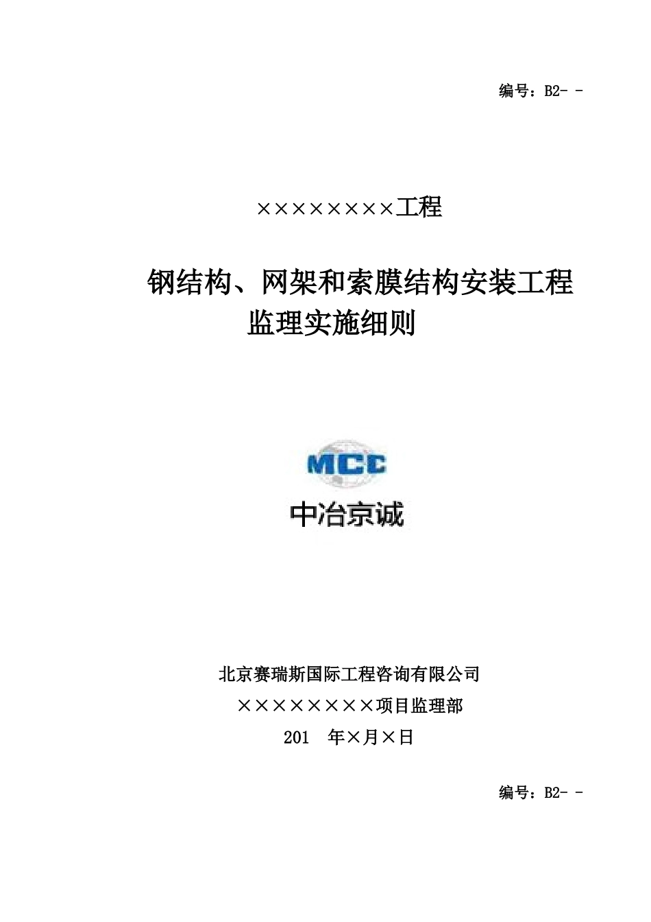 08_钢结构_网架和索膜结构安装工程监理实施细则_第1页