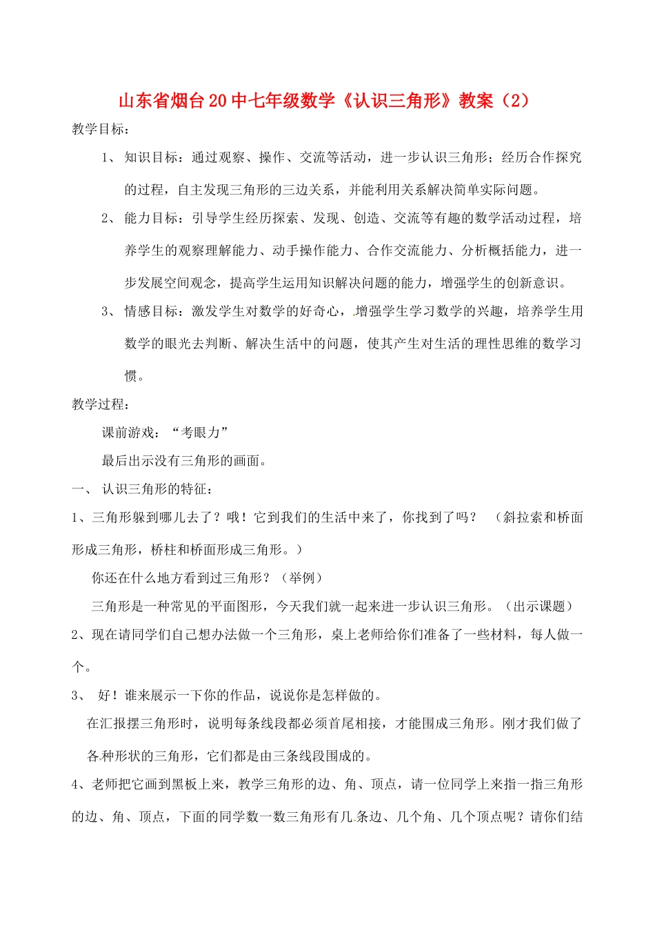 山东省烟台20中七年级数学《认识三角形》教案（2）_第1页