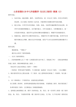 山东省烟台20中七年级数学《认识三角形》教案（2）