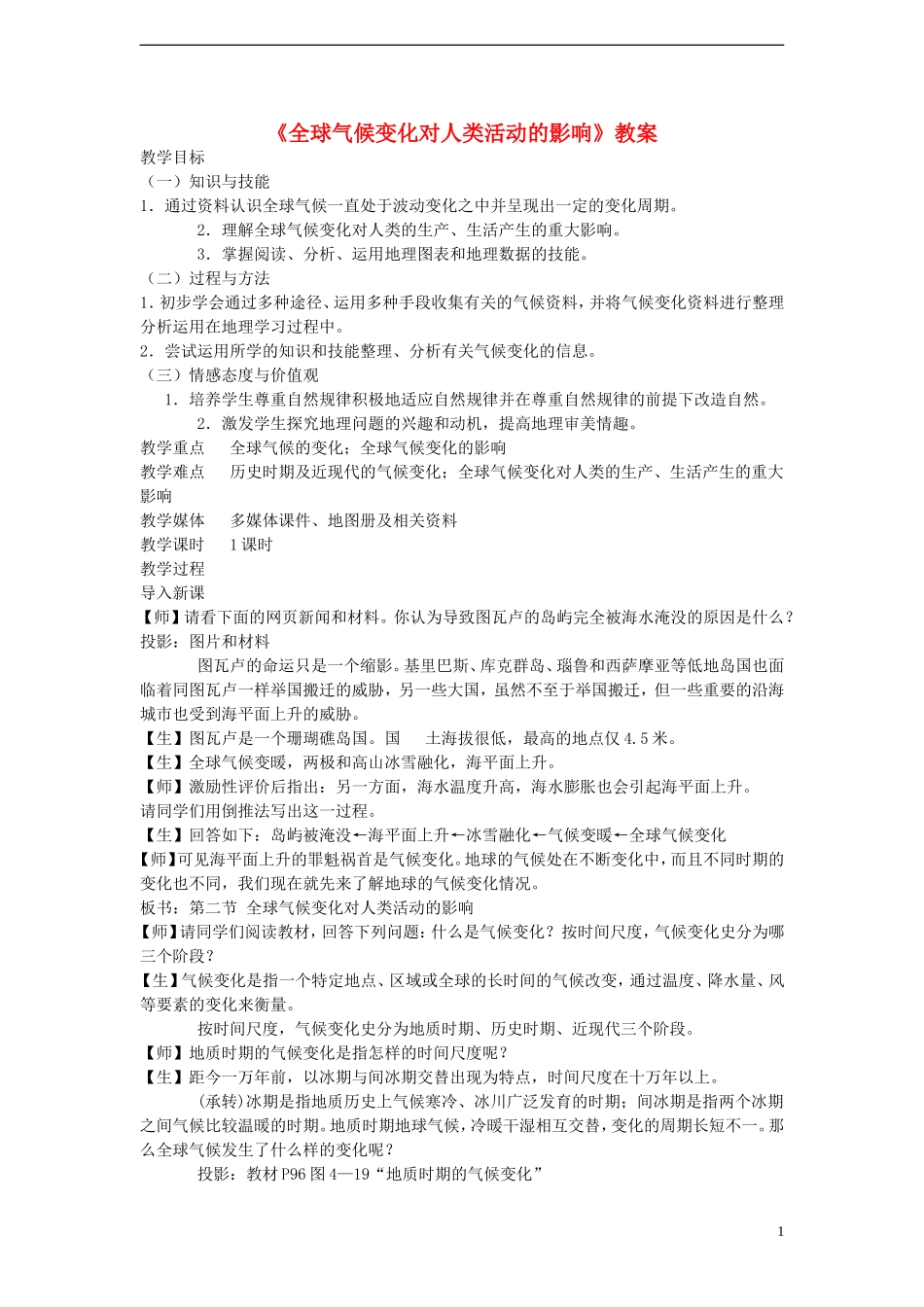 高中地理 4.2 全球气候变化对人类活动的影响教案 湘教版必修1_第1页