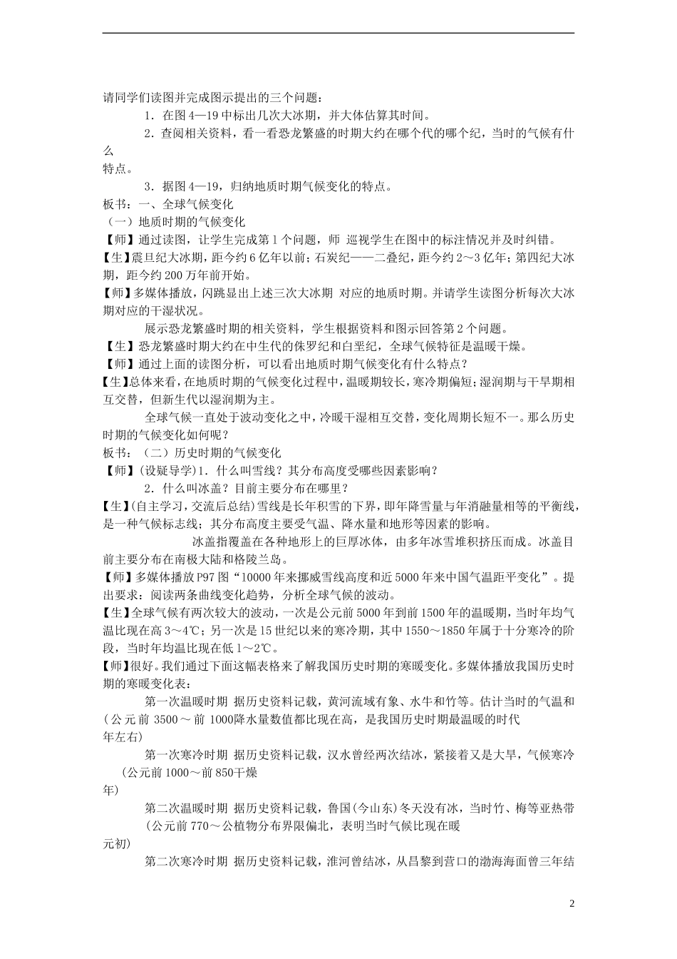 高中地理 4.2 全球气候变化对人类活动的影响教案 湘教版必修1_第2页