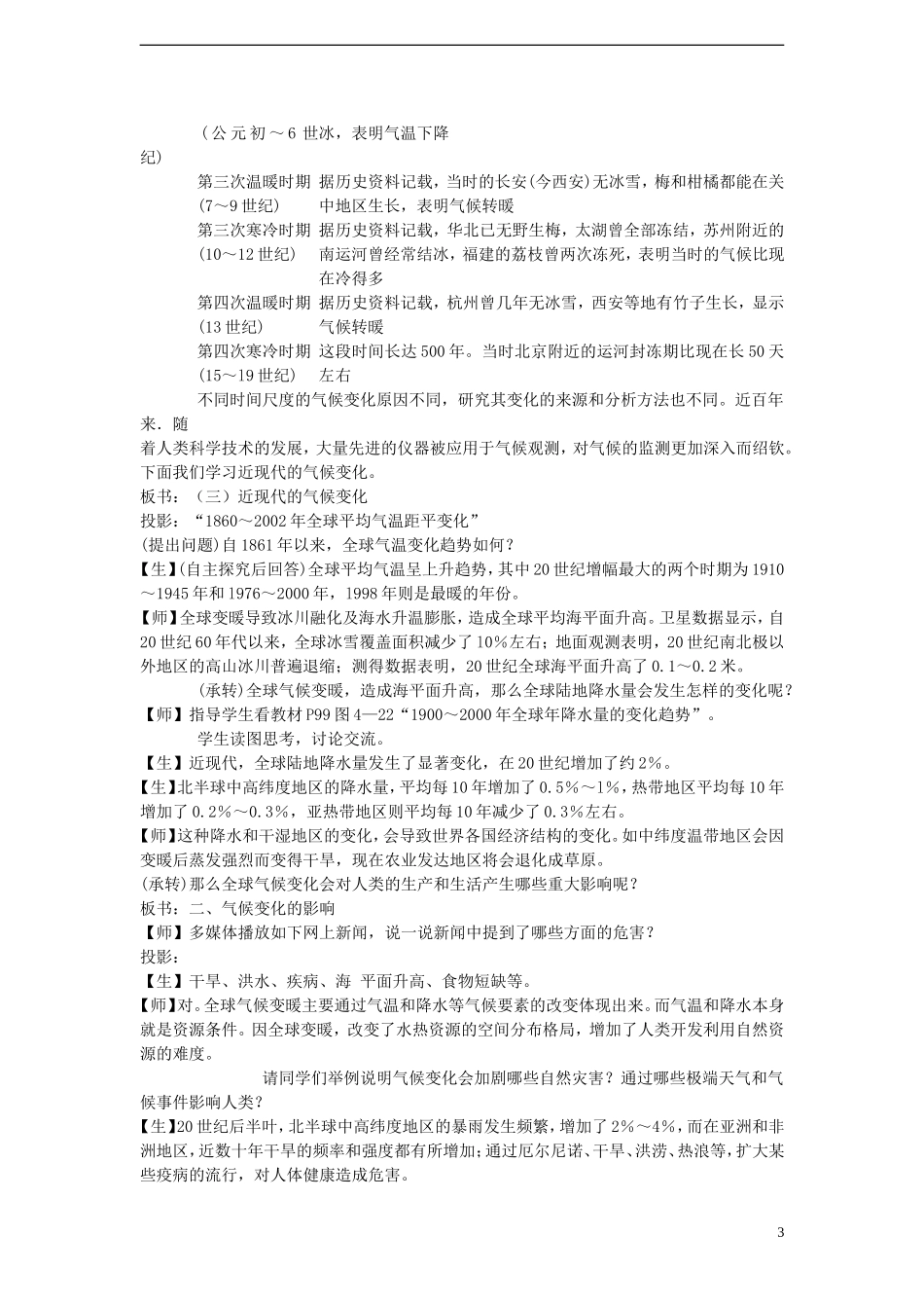 高中地理 4.2 全球气候变化对人类活动的影响教案 湘教版必修1_第3页