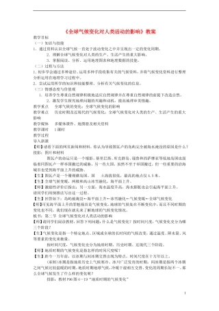 高中地理 4.2 全球气候变化对人类活动的影响教案 湘教版必修1
