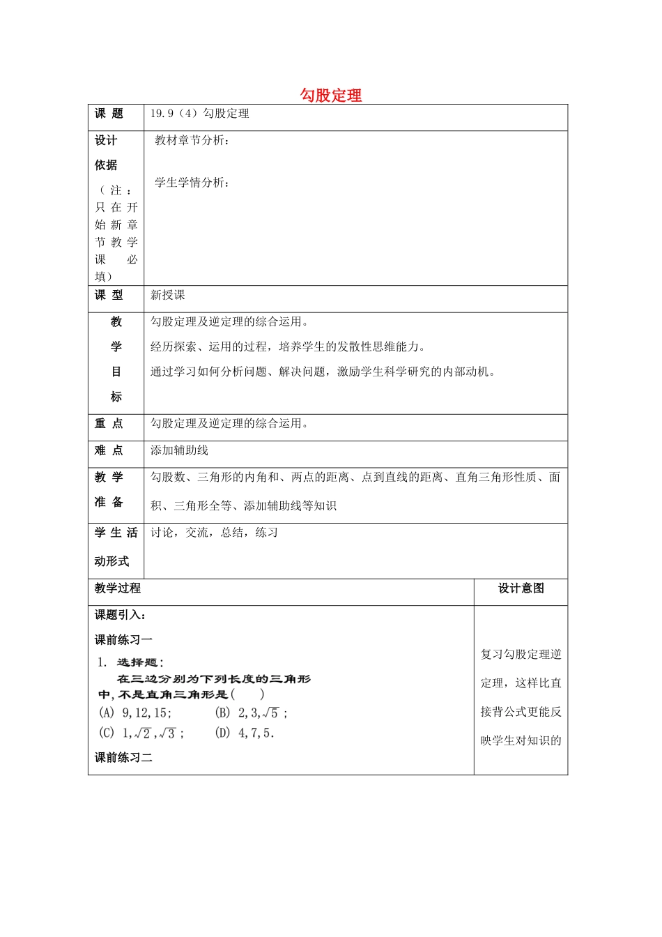秋八年级数学上册 19.9 勾股定理（4）教案 沪教版五四制-沪教版初中八年级上册数学教案_第1页