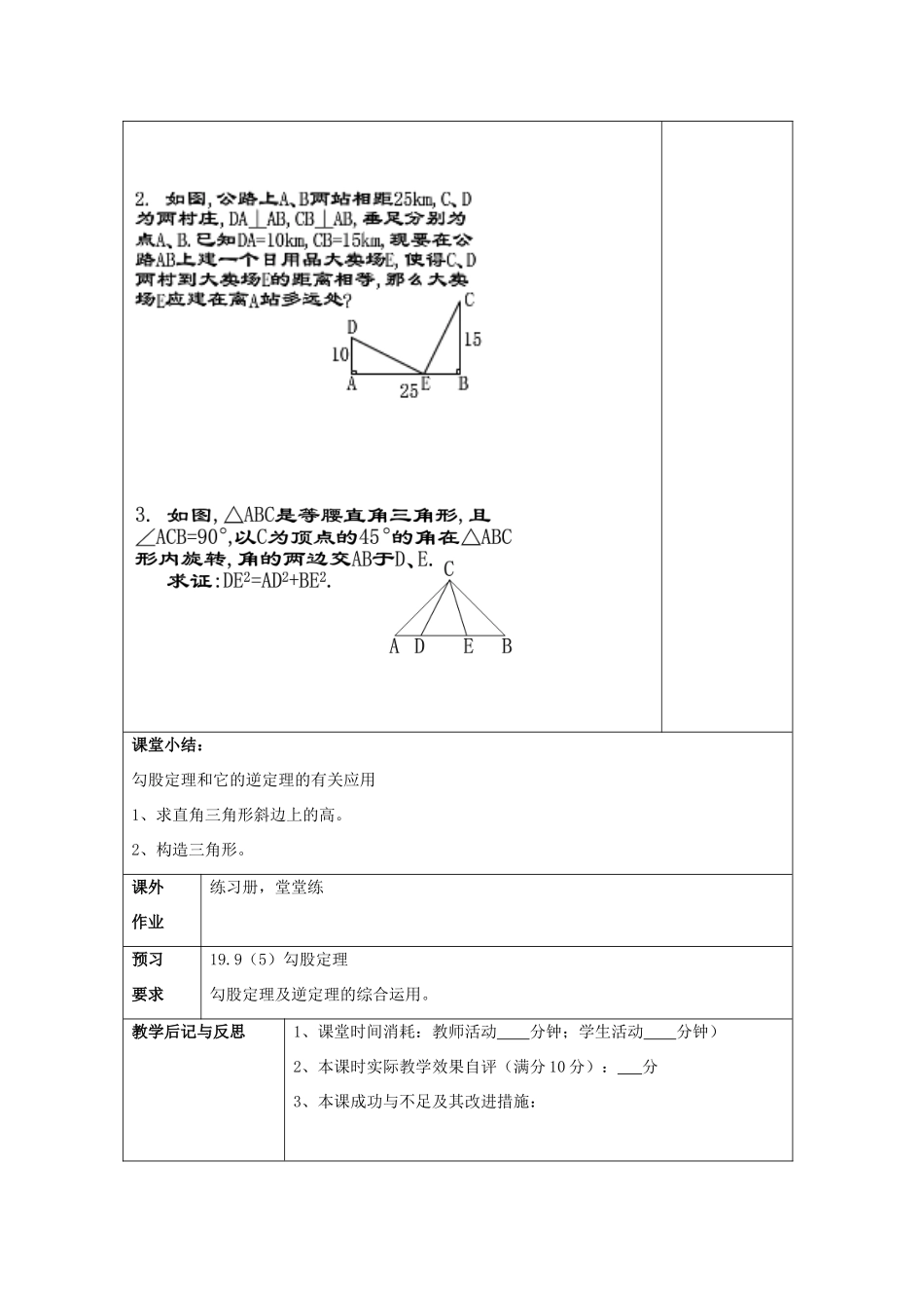 秋八年级数学上册 19.9 勾股定理（4）教案 沪教版五四制-沪教版初中八年级上册数学教案_第3页