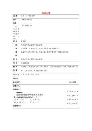 秋八年级数学上册 19.9 勾股定理（4）教案 沪教版五四制-沪教版初中八年级上册数学教案