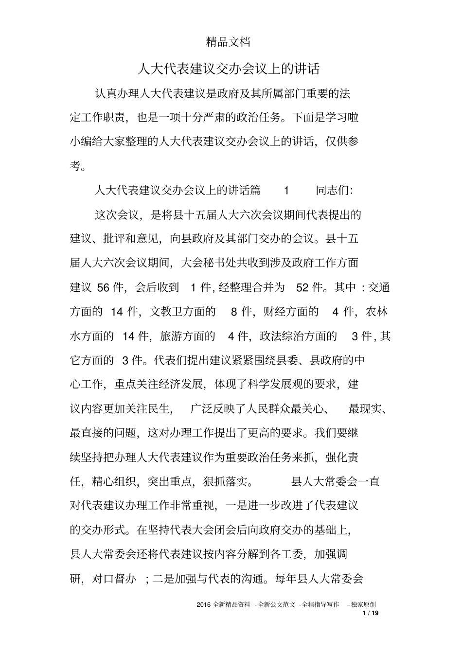 人大代表建议交办会议上的讲话_第1页