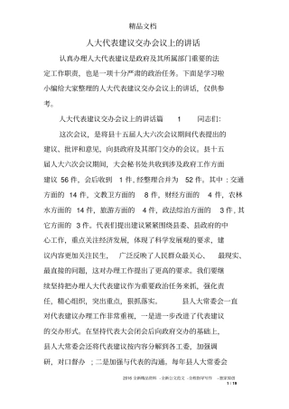 人大代表建议交办会议上的讲话