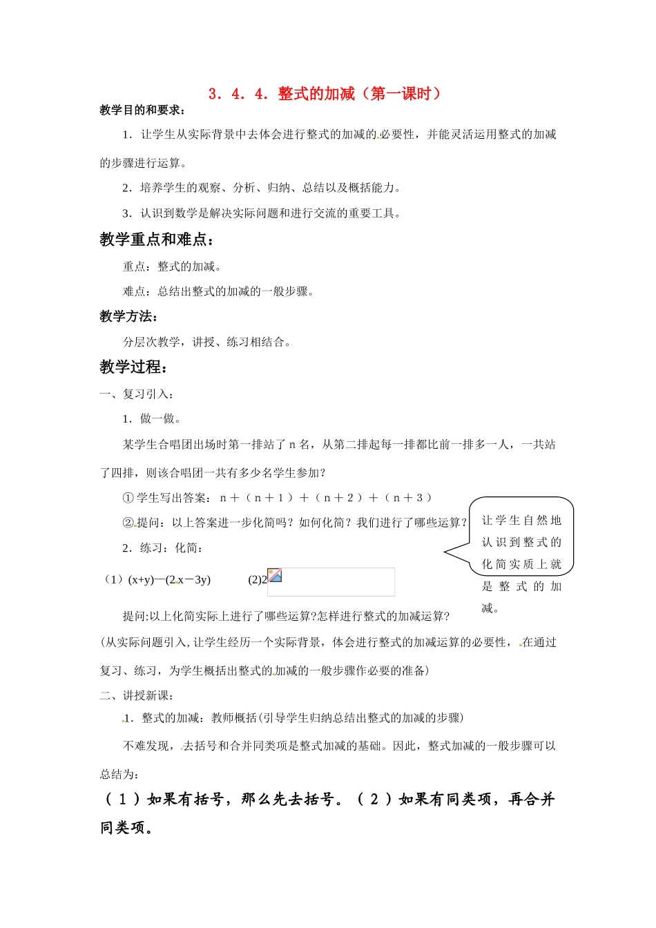 七年级数学上册 整式的加减（第1课时）教案 华东师大版_第1页