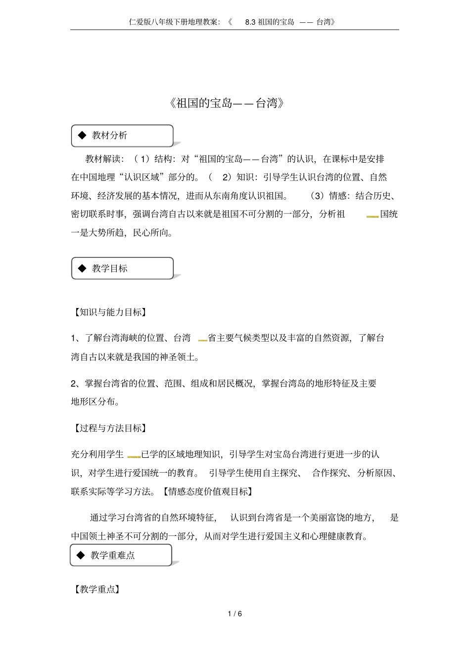 仁爱版八年级下册地理教案：《8.3祖国的宝岛——台湾》_第1页