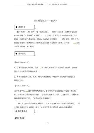 仁爱版八年级下册地理教案：《8.3祖国的宝岛——台湾》