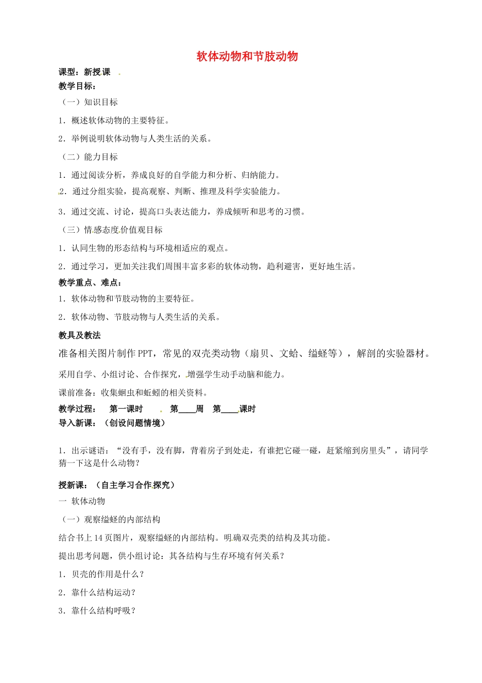 山东省烟台市黄务中学八年级生物上册 5.1.3 软体动物和节肢动物教案1  新人教版五四制_第1页