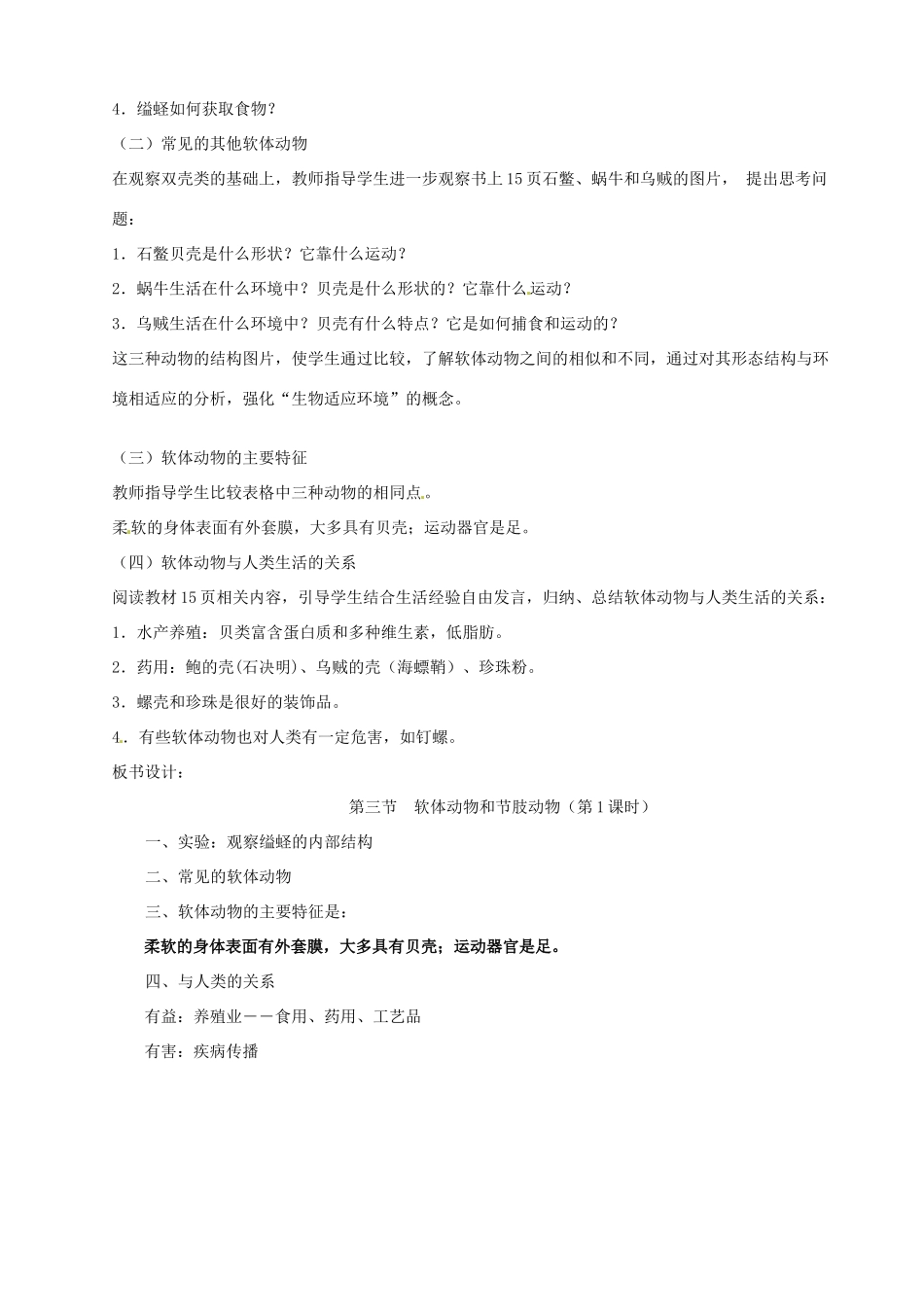 山东省烟台市黄务中学八年级生物上册 5.1.3 软体动物和节肢动物教案1  新人教版五四制_第2页