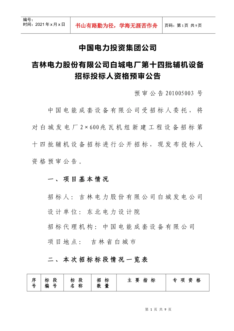 中国电力投资集团公司吉林电力股份有限公司白城电厂第十四批辅机设备_第1页