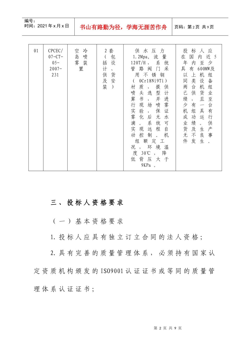 中国电力投资集团公司吉林电力股份有限公司白城电厂第十四批辅机设备_第2页