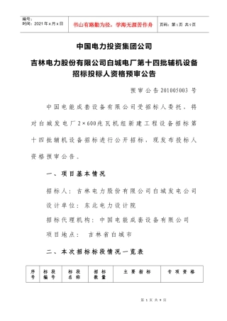 中国电力投资集团公司吉林电力股份有限公司白城电厂第十四批辅机设备
