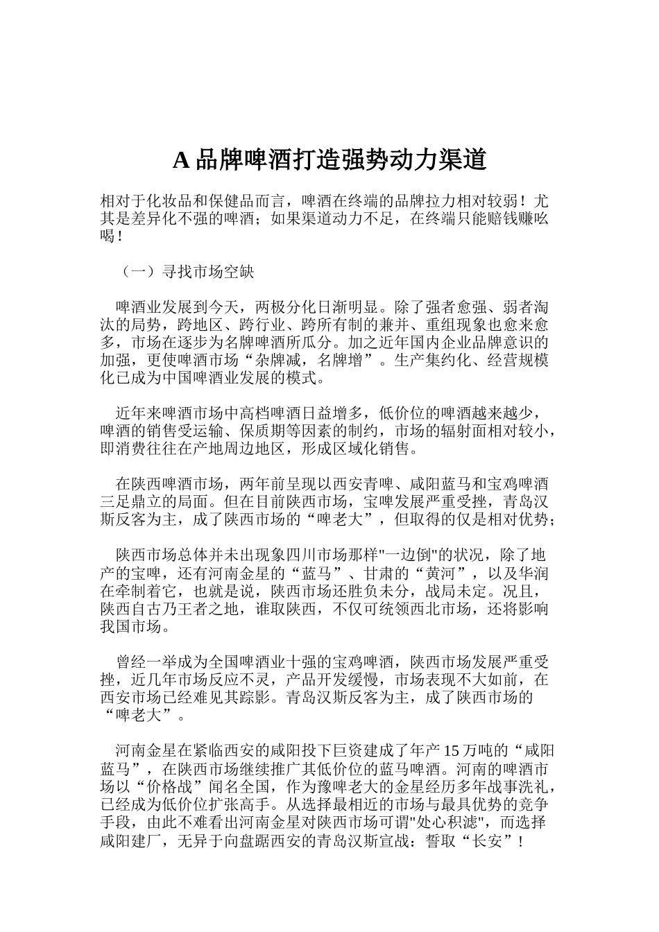 A品牌啤酒打造强势动力渠道_第1页