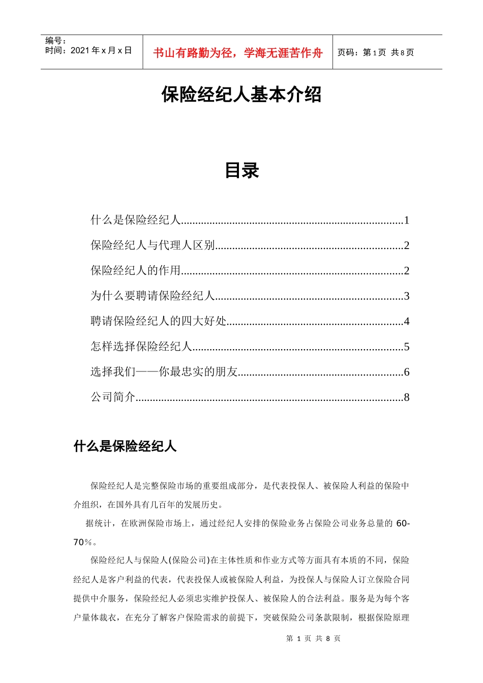 保险经纪人基本介绍_第1页