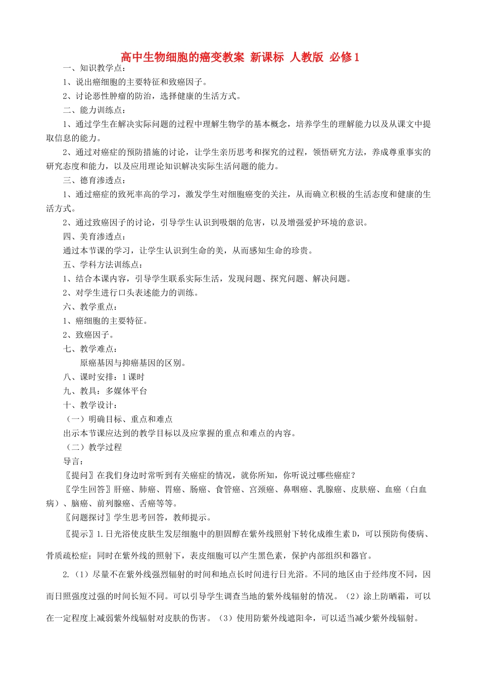 高中生物细胞的癌变教案 新课标 人教版 必修1_第1页