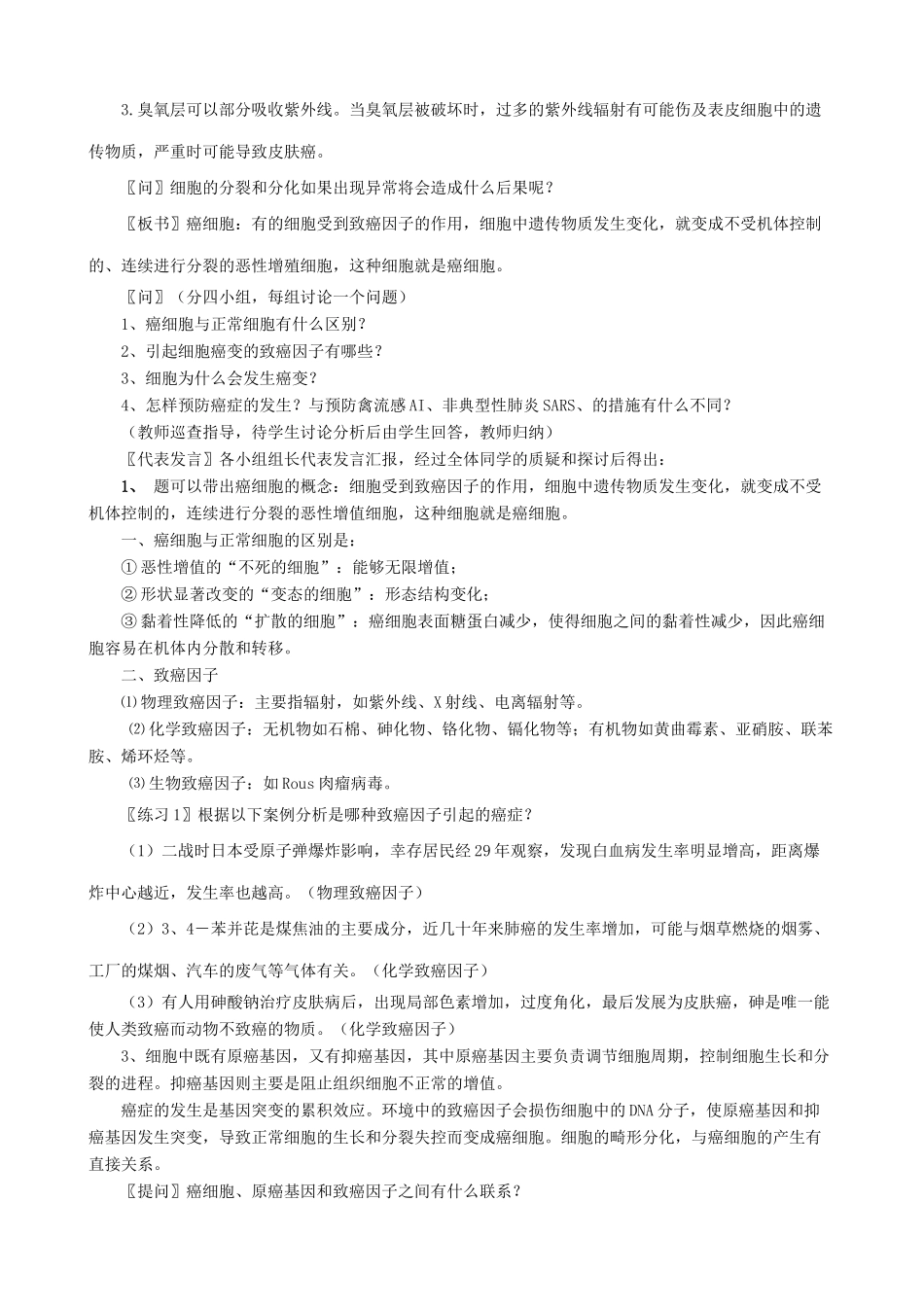 高中生物细胞的癌变教案 新课标 人教版 必修1_第2页
