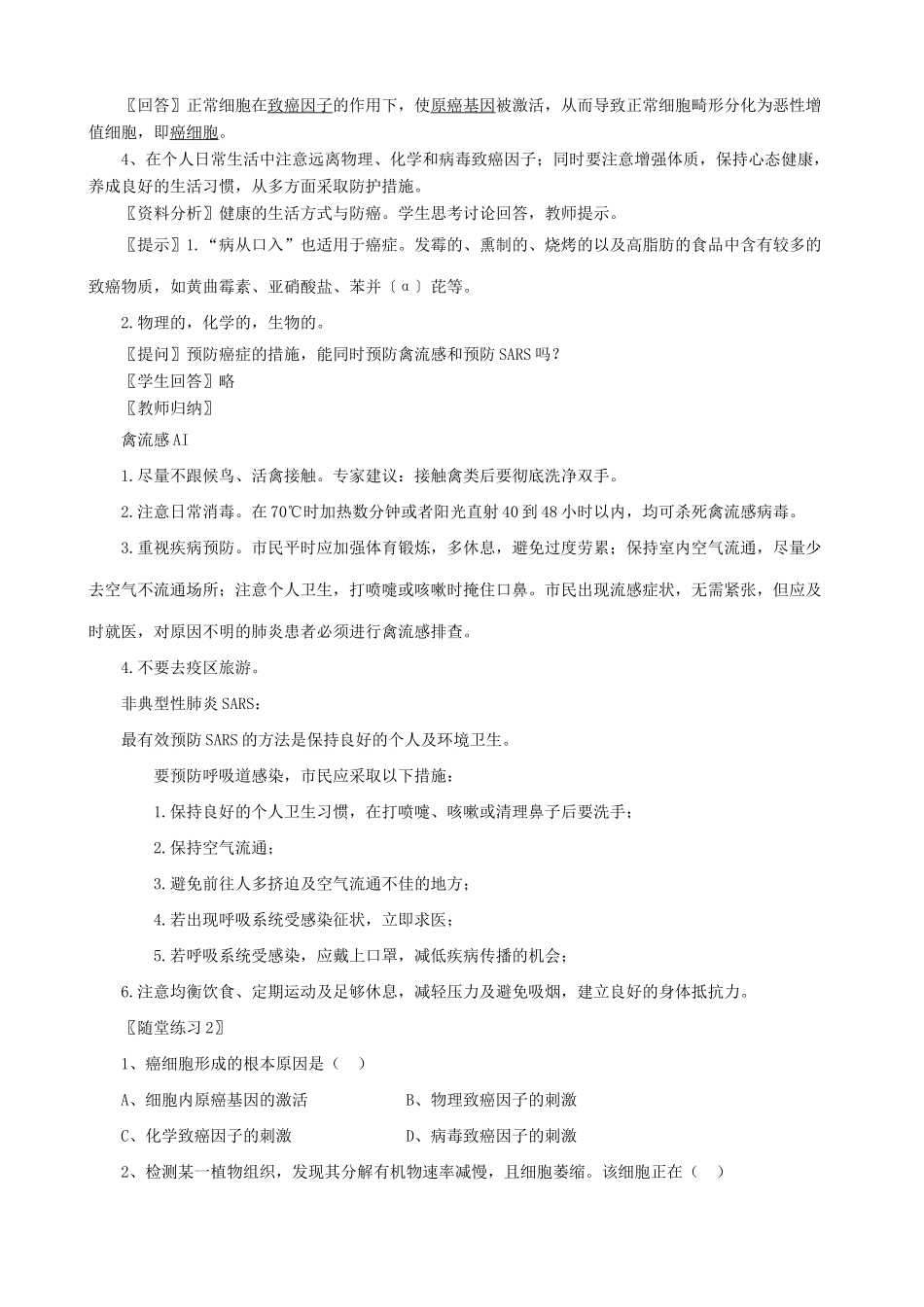 高中生物细胞的癌变教案 新课标 人教版 必修1_第3页