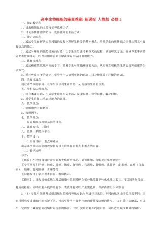 高中生物细胞的癌变教案 新课标 人教版 必修1