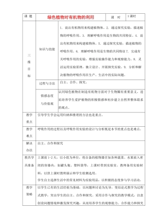 七年级生物上册 绿色植物对有机物的利用教案 人教新课标版