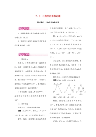 秋八年级数学上册 7.5 三角形的内角和定理 第1课时 三角形内角和定理教案1 （新版）北师大版-（新版）北师大版初中八年级上册数学教案
