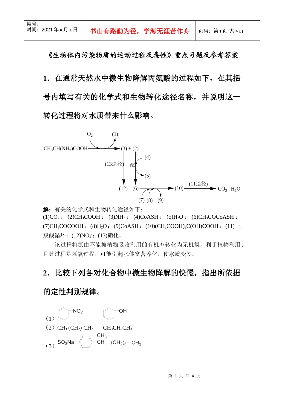《生物体内污染物质的运动过程及毒性》重点习题及参考答案_第1页