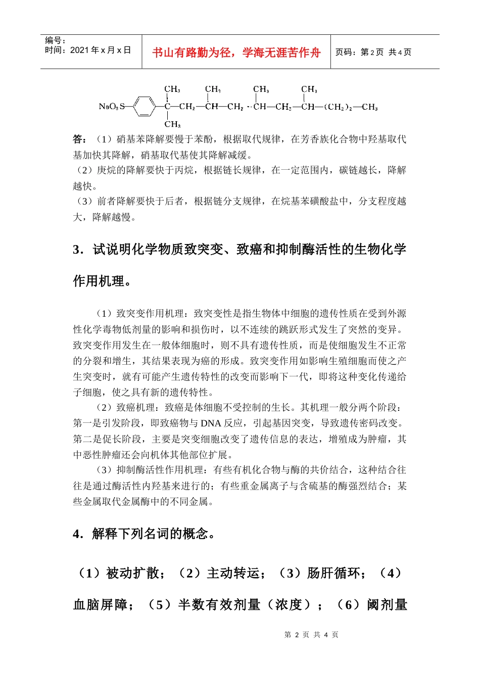 《生物体内污染物质的运动过程及毒性》重点习题及参考答案_第2页