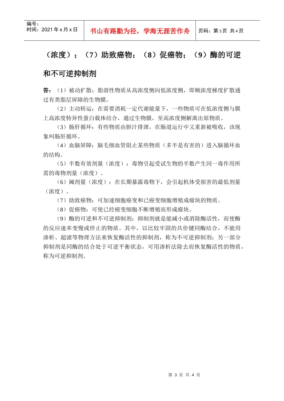 《生物体内污染物质的运动过程及毒性》重点习题及参考答案_第3页