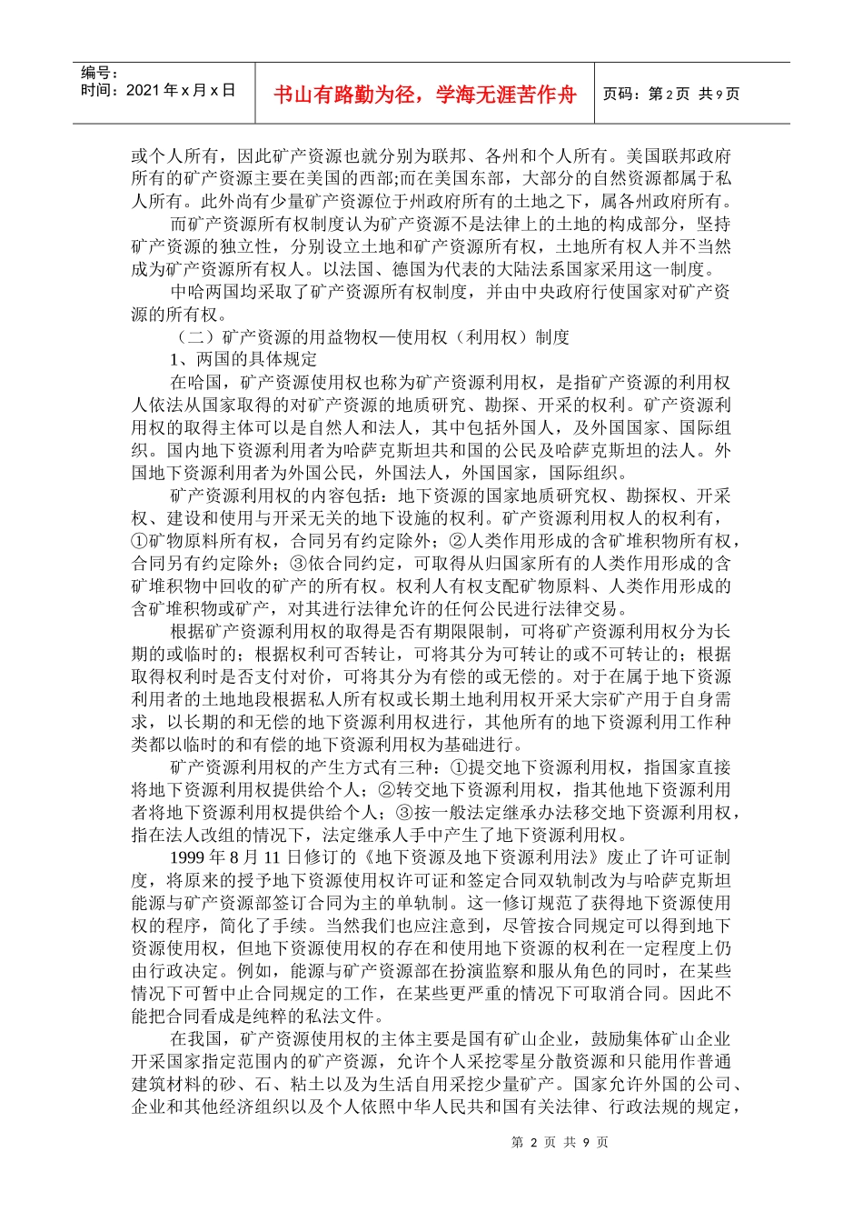 中国与哈萨克斯坦矿产资源权属制度比较研究_第2页